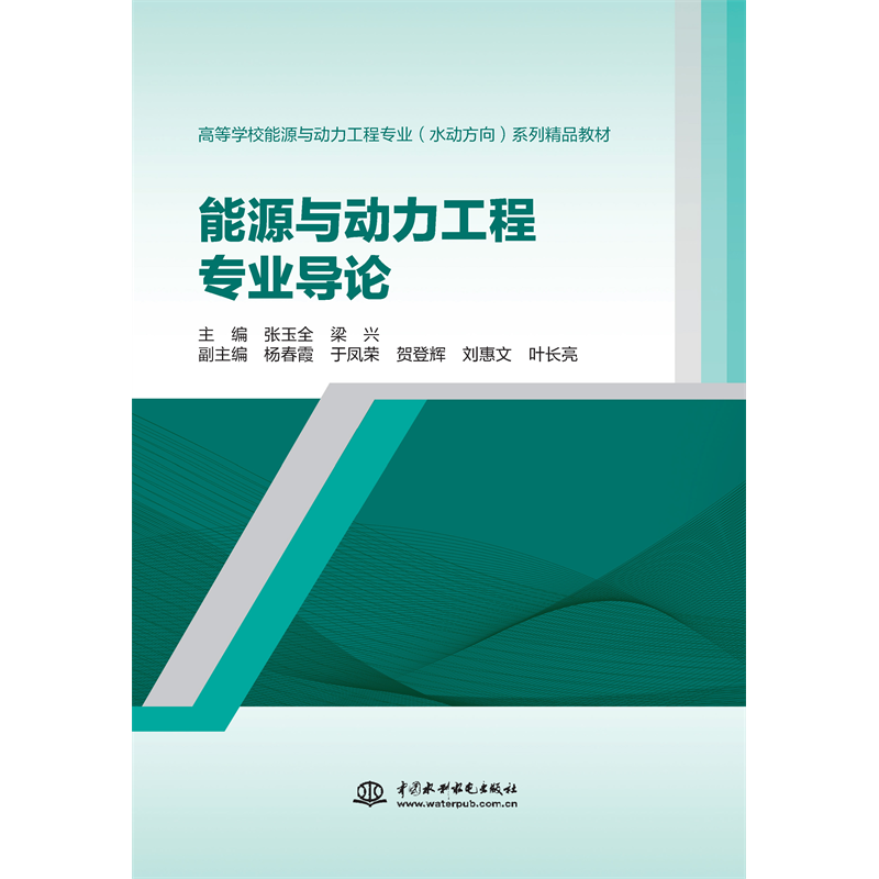 <strong>能源與動(dòng)力工程專業(yè)導(dǎo)論（高等學(xué)校能源</strong>