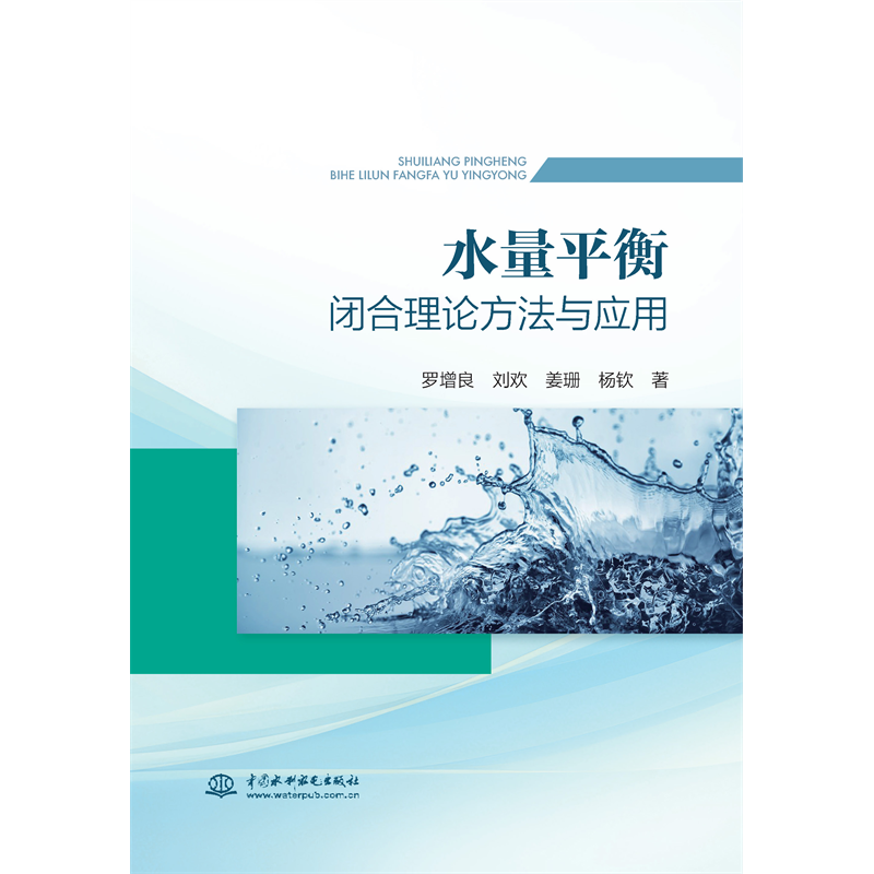 <strong>水量平衡閉合理論方法與應用</strong>