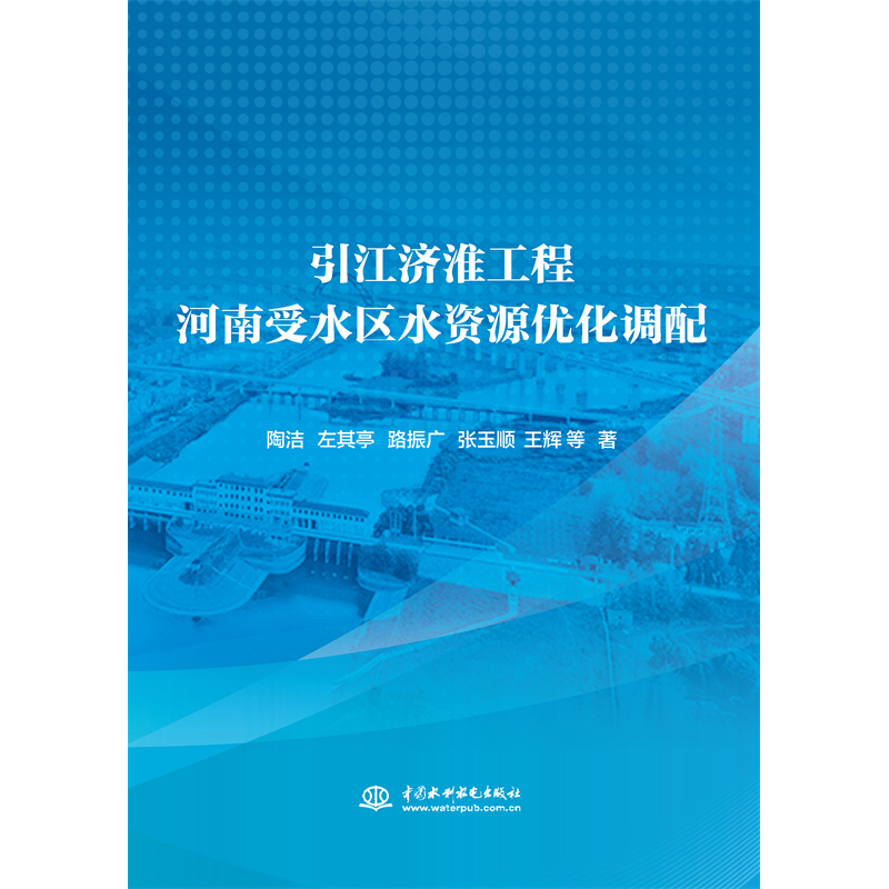 <strong>引江濟淮工程河南受水區水資源優化調配</strong>