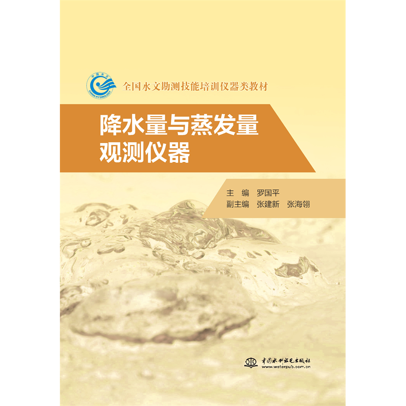 <strong>降水量與蒸發量觀測儀器（全國水文勘測</strong>