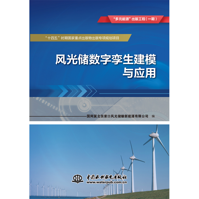 <strong>風光儲數字孿生建模與應用      “多元能</strong>