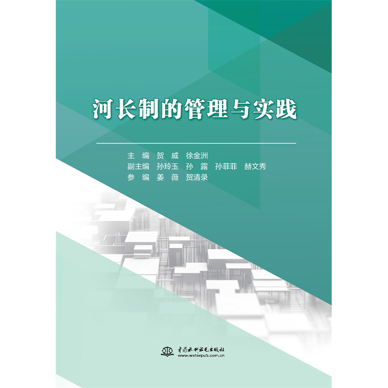 <strong>河長制的管理與實踐</strong>