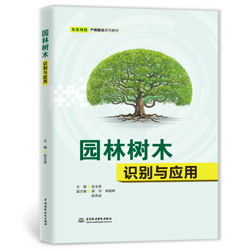 <strong>園林樹木識別與應用（雙高領航·產教融</strong>