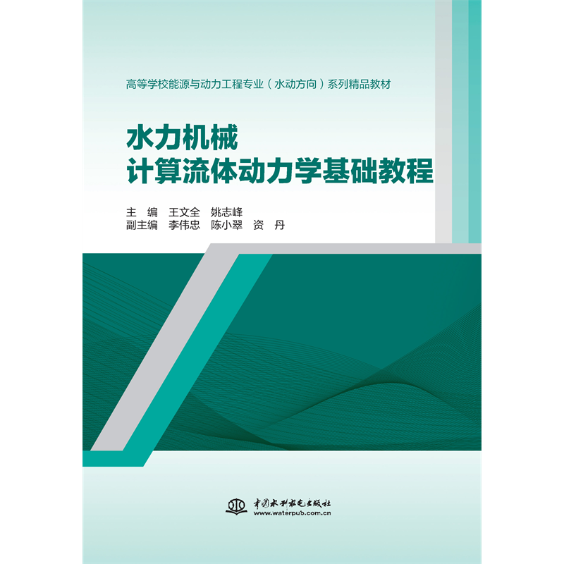 <strong>水力機械計算流體動力學基礎教程（高等</strong>