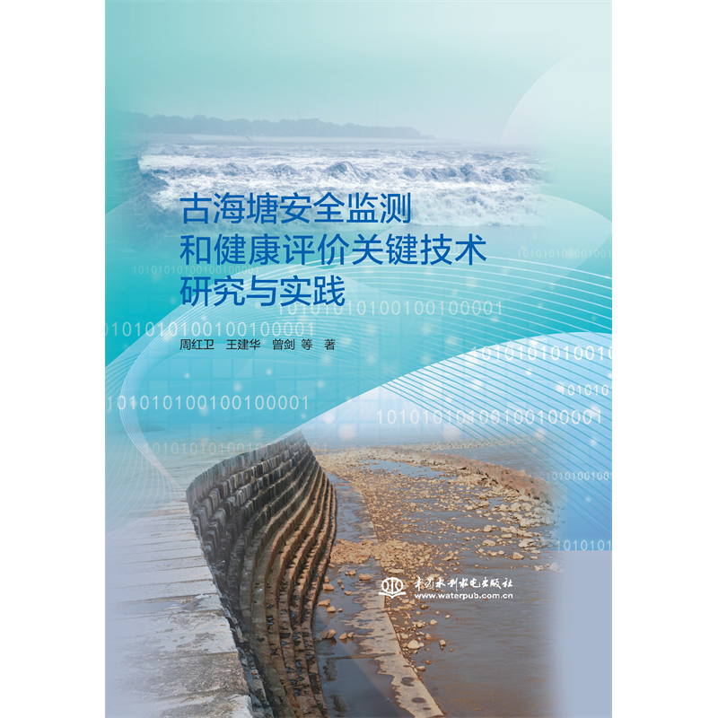 <strong>古海塘安全監(jiān)測和健康評價關(guān)鍵技術(shù)研究</strong>